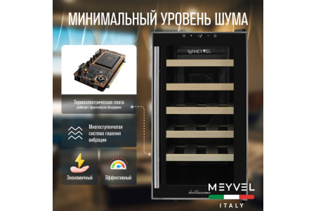 Винный шкаф Meyvel MV18-BF1 (easy)