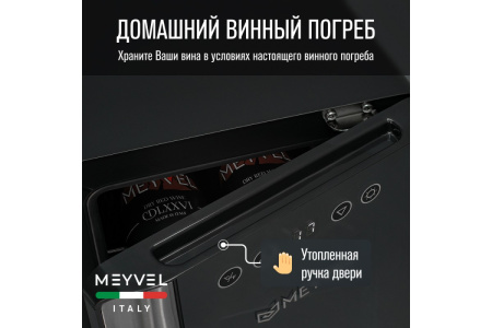 Винный шкаф Meyvel MV06-BSF1 (easy)
