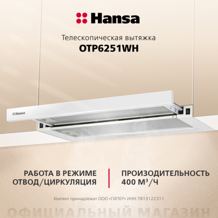 Телескопическая вытяжка Hansa OTP6251WH