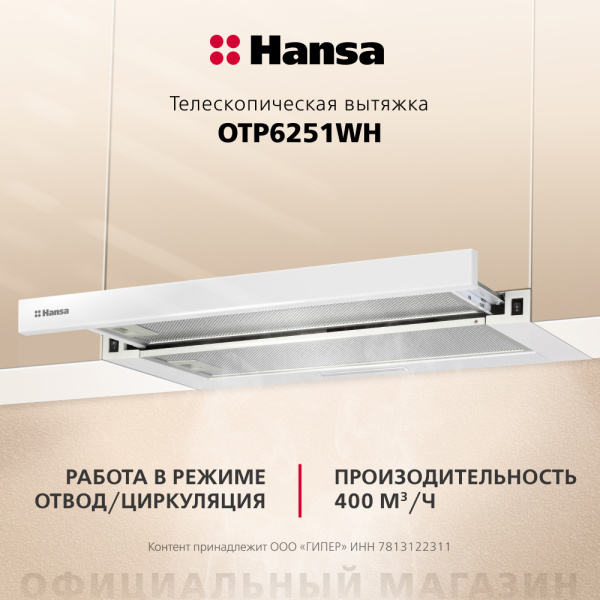 Телескопическая вытяжка Hansa OTP6251WH