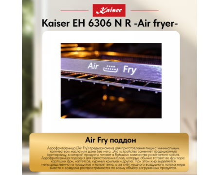 Встраиваемый электрический духовой шкаф Kaiser EH 6306 N R Air fryer
