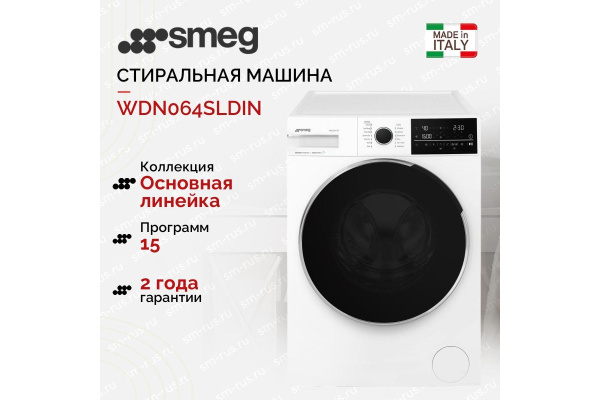 Стирально-сушильная машина Smeg WDN064SLDIN