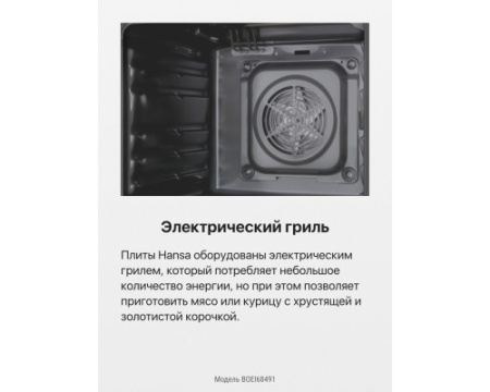 Духовой шкаф Hansa BOEI68491