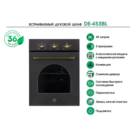 Встраиваемый духовой шкаф MBS DE-453BL