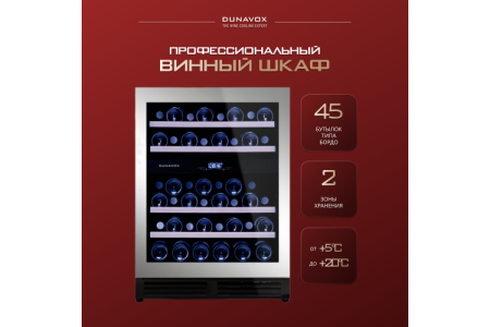 Винный шкаф Dunavox DAU-45.125DSS.TO