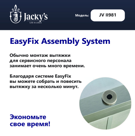 Т-образная вытяжка Jacky's JV II981