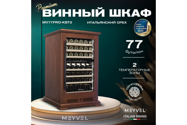 Винный шкаф Meyvel MV77PRO-KBT2 (Итальянский орех)