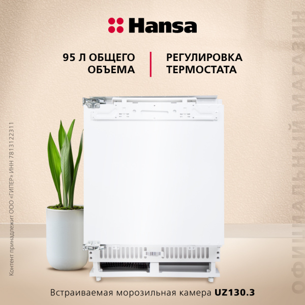 Встраиваемый морозильник Hansa UZ130.3