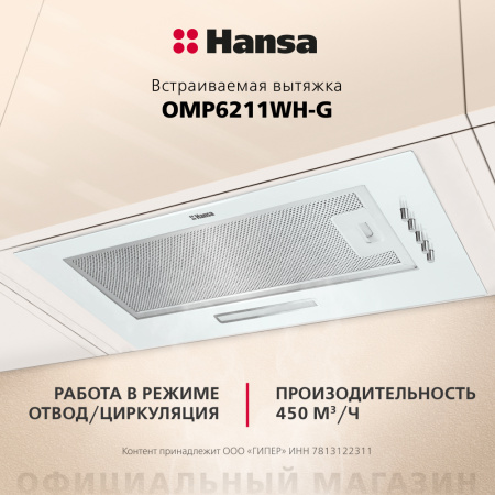 вытяжка Hansa OMP6211WH-G