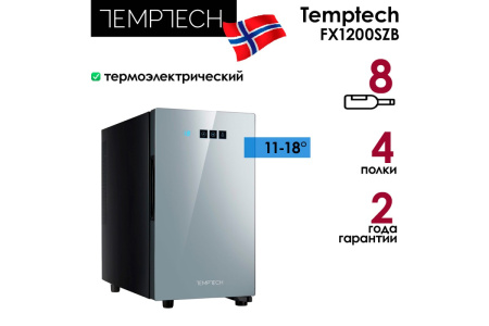 Винный шкаф Temptech Trend FX1200SZB