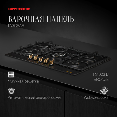 Варочная панель Kuppersberg FS 903 B Bronze