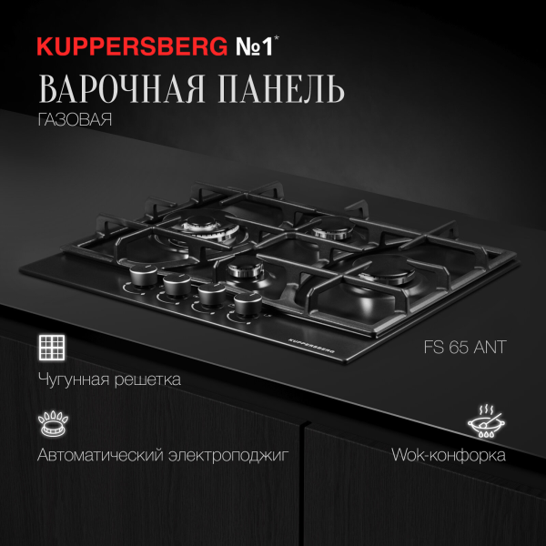 Газовая варочная панель Kuppersberg FS 65 Ant