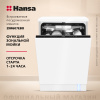 Встраиваемая посудомоечная машина Hansa AutoOpen ZIM607EBO