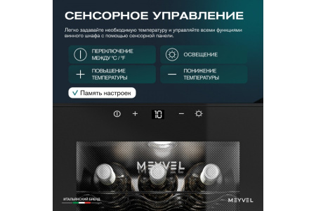 Винный шкаф Meyvel MV12-TBF1