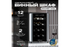 Винный шкаф Meyvel MV12-BSF1 (easy)