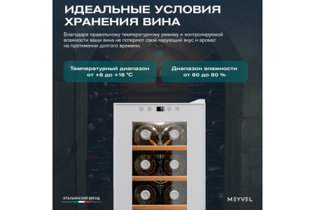 Винный шкаф Meyvel MV08-TWF1-NEXT