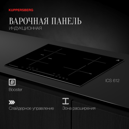 Индукционная варочная панель Kuppersberg ICS 612