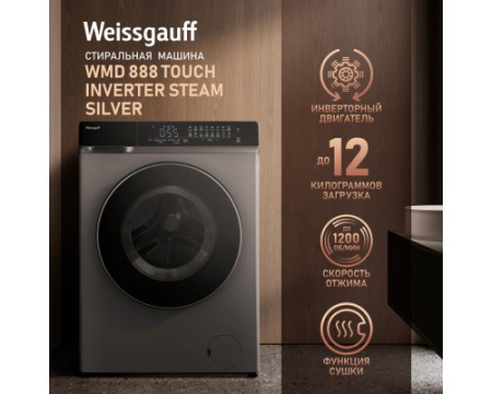 Стиральная машина с сушкой Weissgauff WMD 888 Touch Inverter Steam Silver