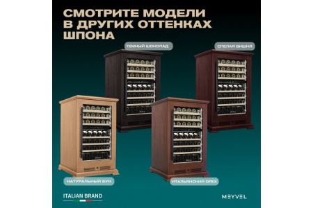 Винный шкаф Meyvel MV77PRO-KBT2 (Спелая вишня)