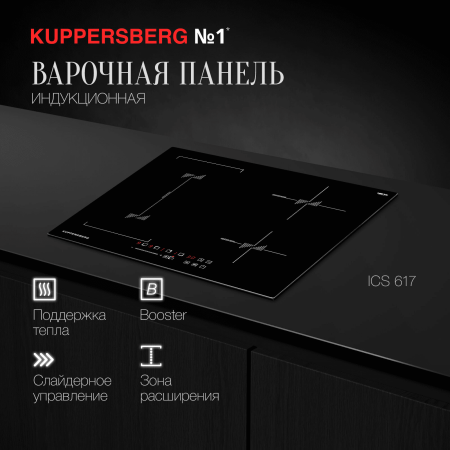 Индукционная варочная панель Kuppersberg ICS 617
