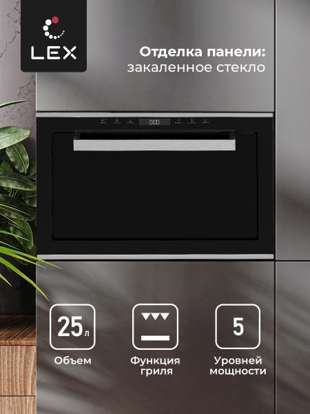 Микроволновая печь LEX BIMO 25.03 INOX