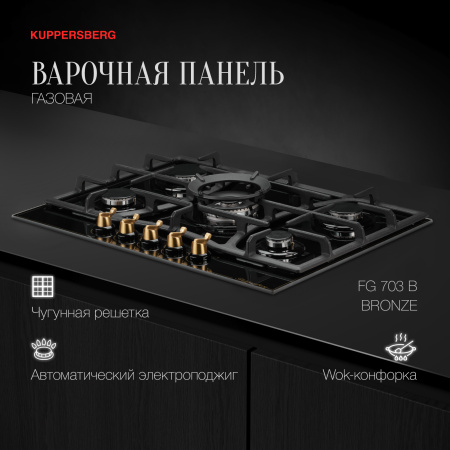 Варочная панель Kuppersberg FG 703 B Bronze