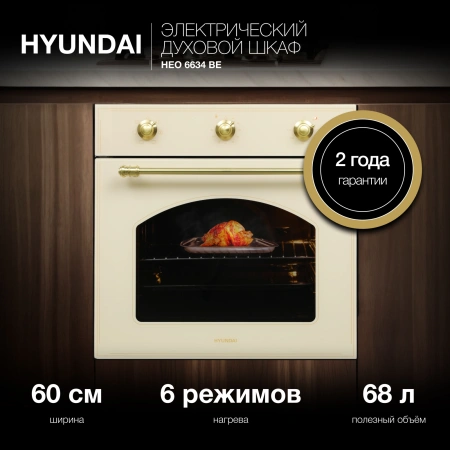Духовой шкаф электрический Hyundai HEO 6634 BE стекло бежевое