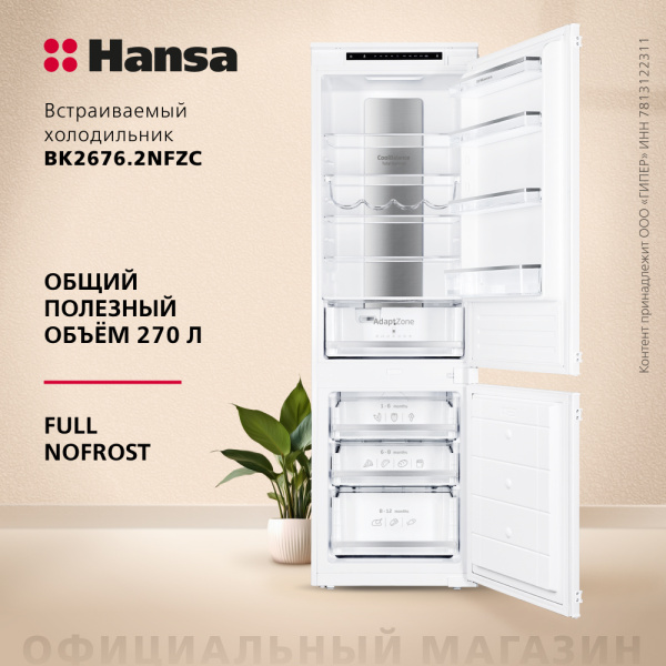 Встраиваемый холодильник Hansa BK2676.2NFZC