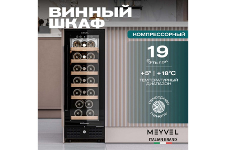 Винный шкаф Meyvel MV19BIG-KBT1