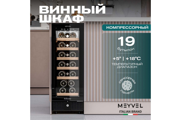 Винный шкаф Meyvel MV19BIG-KBT1