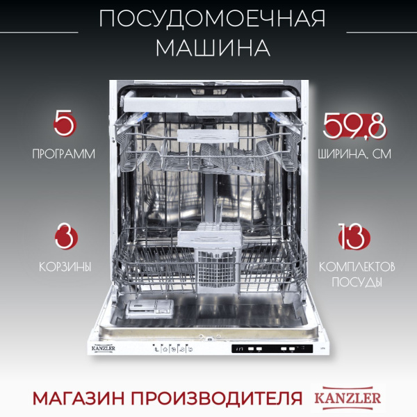 Посудомоечная машина Kanzler S 516