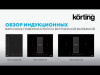 Варочная поверхность Korting HIBH 84980 NB