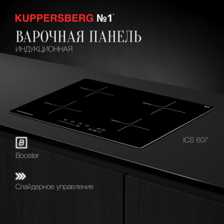 Варочная панель индукционная Kuppersberg ICS 607