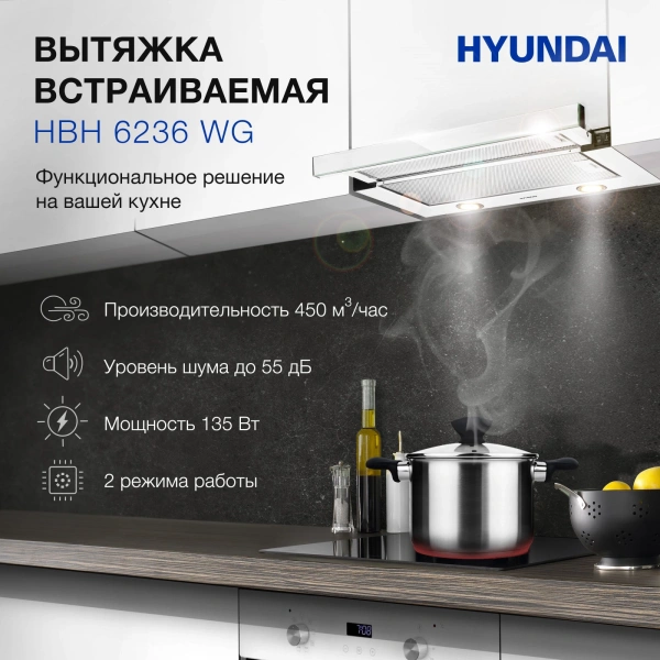 Вытяжка встраиваемая Hyundai HBH 6236 WG