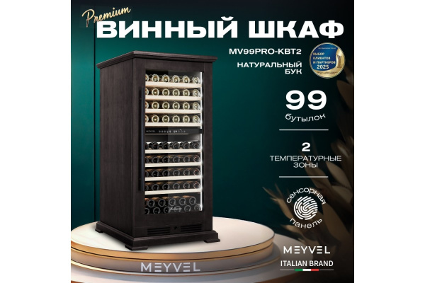 Винный шкаф Meyvel MV99PRO-KBT2 (Тёмный шоколад)