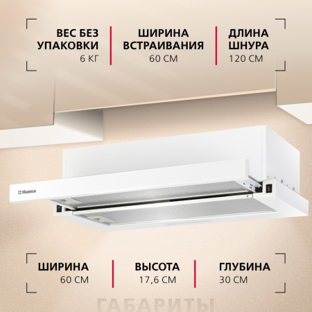 Телескопическая вытяжка Hansa OTP6251WH