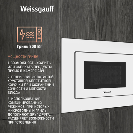 Микроволновая печь Weissgauff HMT-220 WG Grill