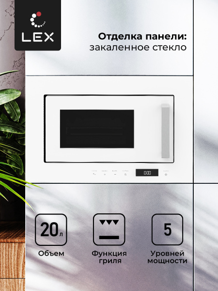 Микроволновая печь LEX BIMO 20.07 WHITE