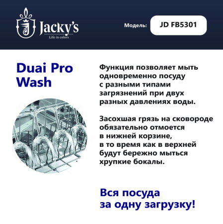 Посудомоечная машина Jacky's JD FB5301