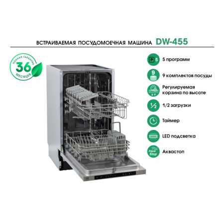 Встраиваемая посудомоечная машина MBS DW-455