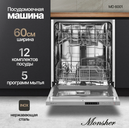 Встраиваемая посудомоечная машина Monsher MD 6001