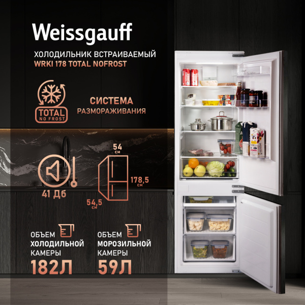 Холодильник Weissgauff WRKI 178 Total NoFrost