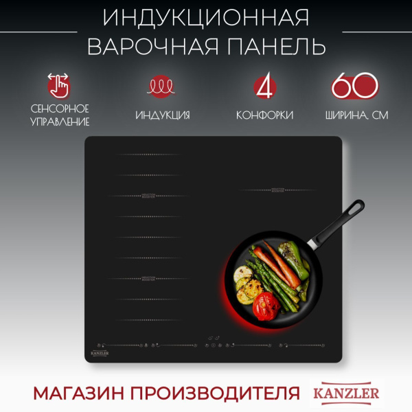 Варочная панель индукционная Kanzler KI 026 S