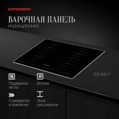 Индукционная варочная панель Kuppersberg ICS 645 F