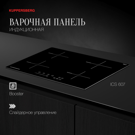 Варочная панель индукционная Kuppersberg ICS 607