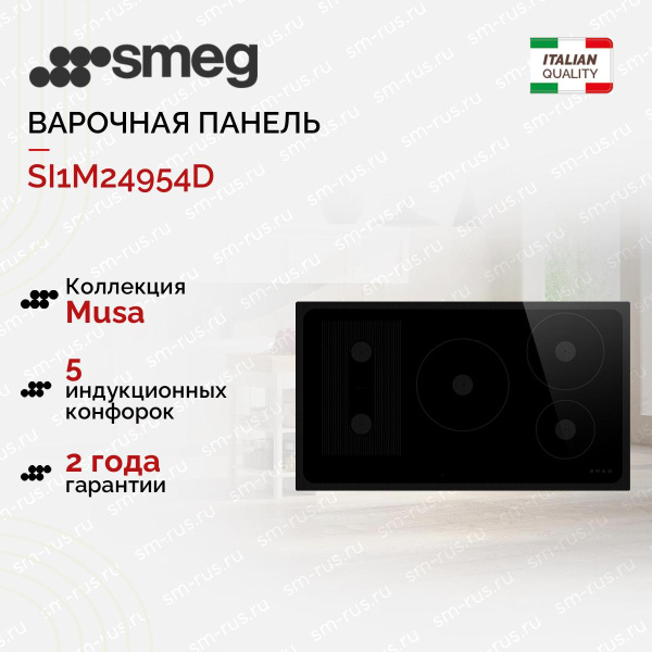Варочная панель Smeg SI1M24954D