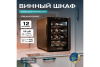 Винный шкаф Meyvel MV12-TBF1