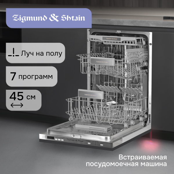 Посудомоечная машина Zigmund & Shtain DW 301.4