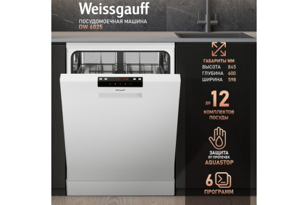 Посудомоечная машина Weissgauff DW 6025 (модификация 2025 года)