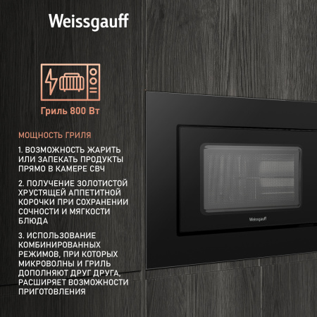 Микроволновая печь Weissgauff HMT-620 Grill